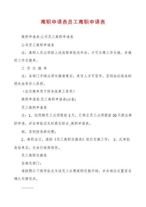 离职申请表员工离职申请表