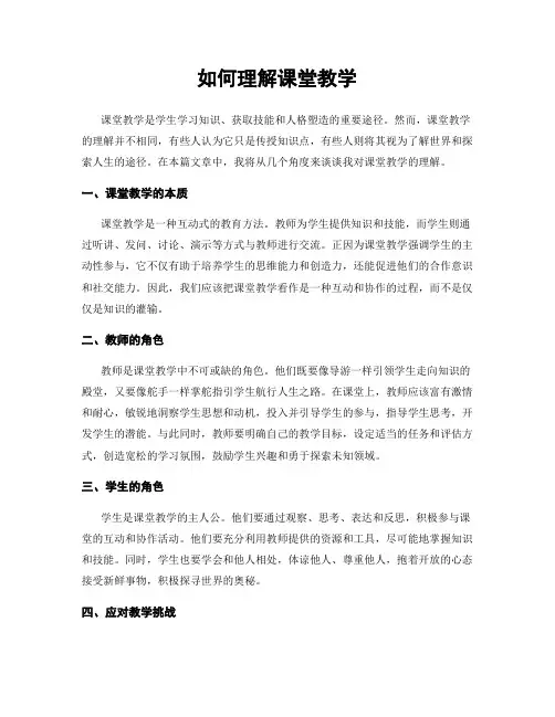 如何理解课堂教学