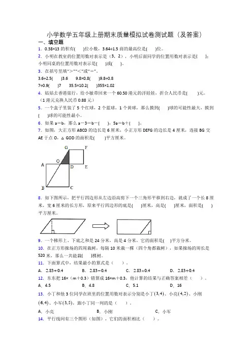 小学数学五年级上册期末质量模拟试卷测试题(及答案)