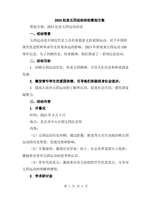 2024纪念五四运动活动策划方案