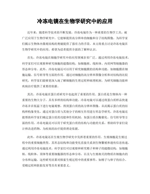 冷冻电镜在生物学研究中的应用