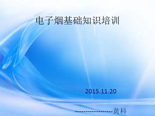 电子烟基础知识(1)
