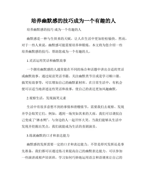 培养幽默感的技巧成为一个有趣的人