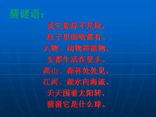 人教版六年级语文上册《只有一个地球》课件ppt