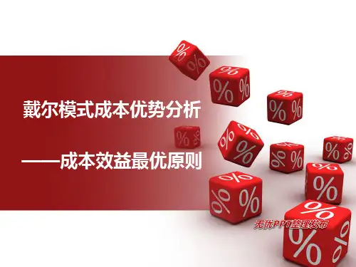 戴尔成本管理优势分析PPT课件