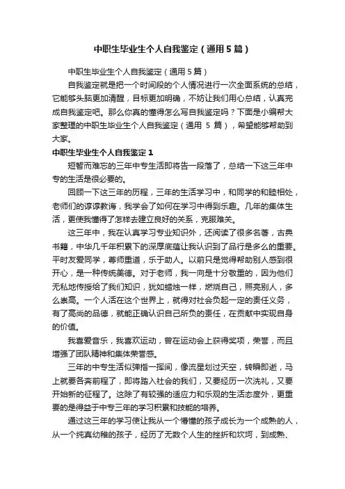 中职生毕业生个人自我鉴定（通用5篇）
