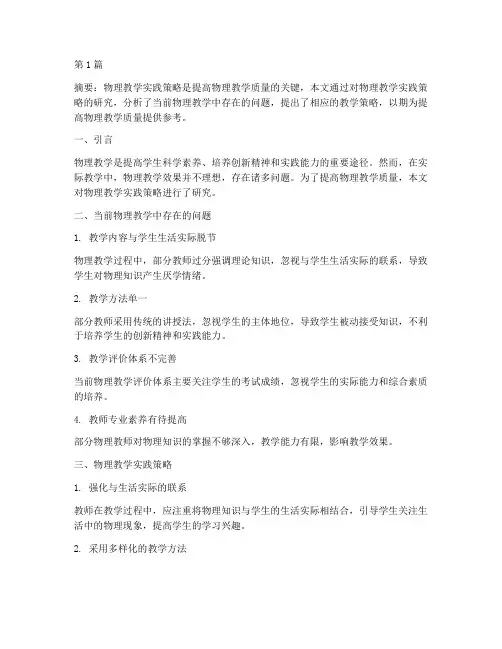 物理教学实践策略研究(3篇)
