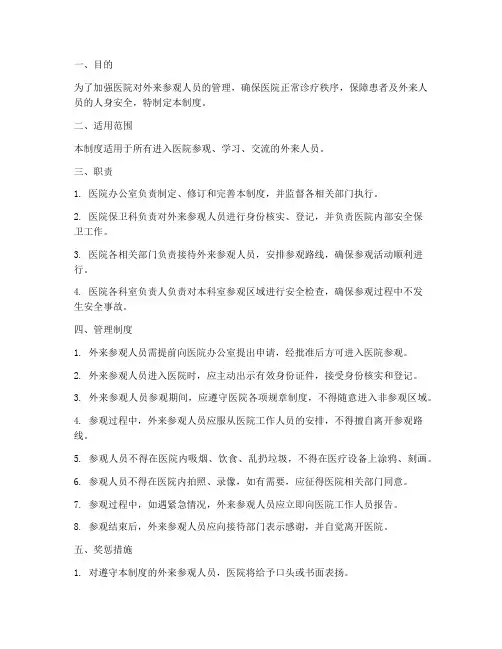 医院外来参观人员管理制度