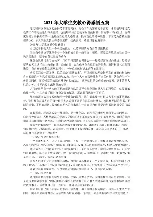 2021年大学生支教心得感悟五篇