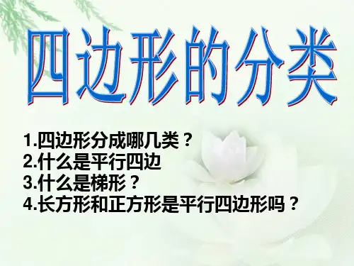 北师大版数学四年级下册《四边形分类》公开课和习题