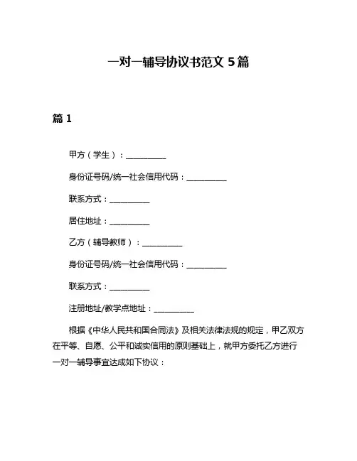 一对一辅导协议书范文5篇