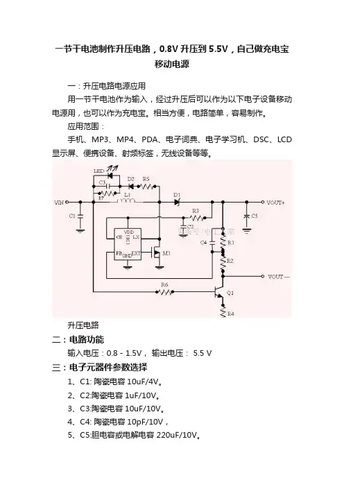 一节干电池制作升压电路，0.8V升压到5.5V，自己做充电宝移动电源