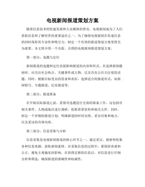 电视新闻报道策划方案