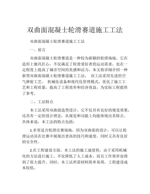 双曲面混凝士轮滑赛道施工工法