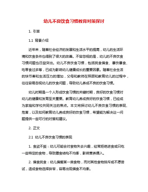 幼儿不良饮食习惯教育对策探讨