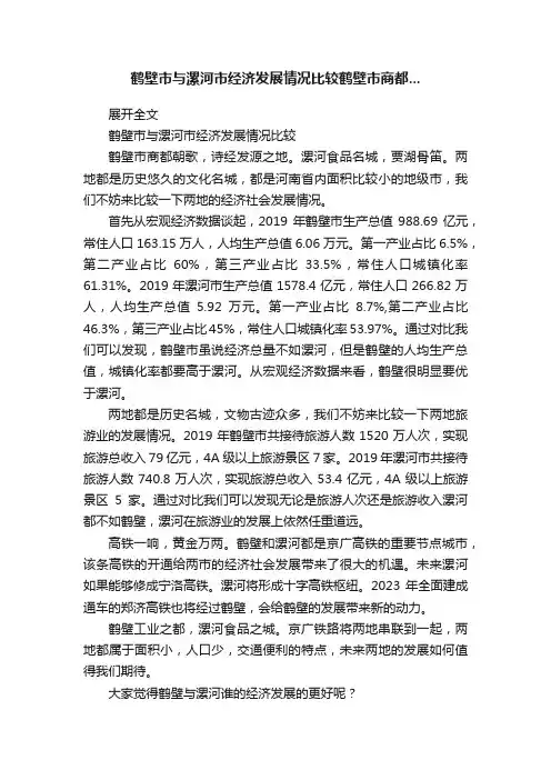 鹤壁市与漯河市经济发展情况比较鹤壁市商都...