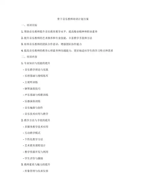 骨干音乐教师培训计划方案