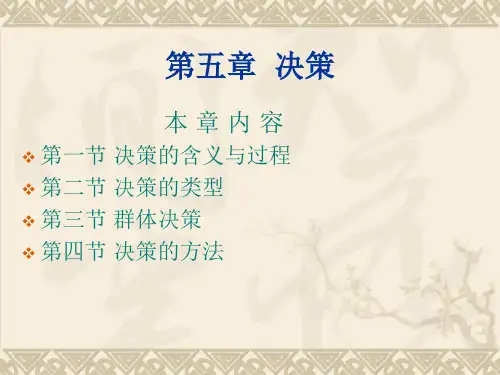 管理学(第四版)第五章  决策