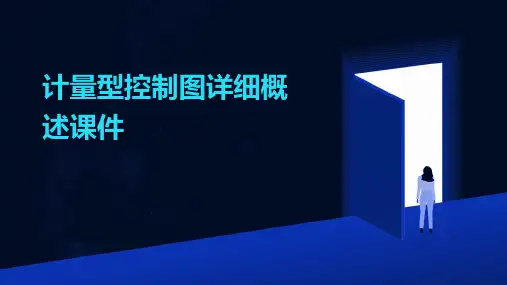 计量型控制图详细概述课件