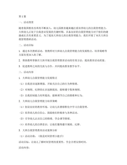 大班自我管理教研活动(3篇)
