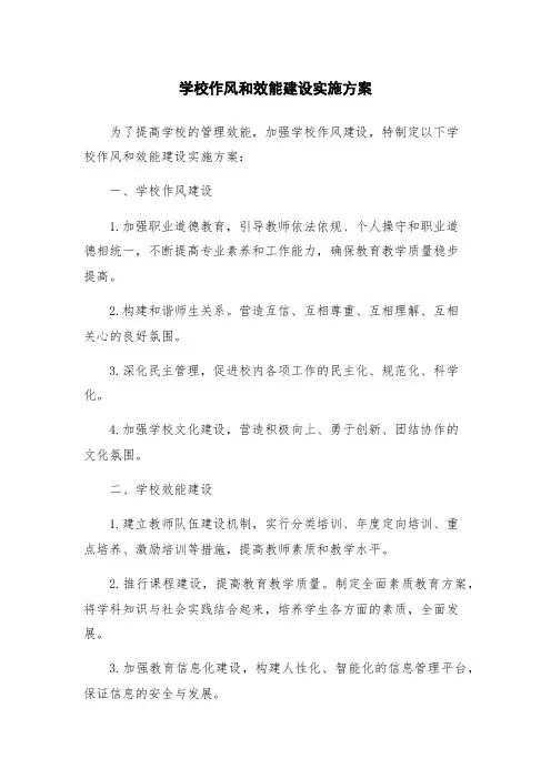 学校作风和效能建设实施方案
