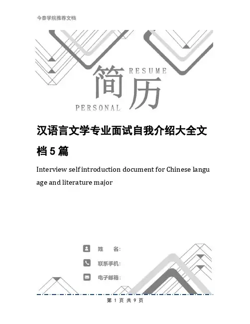 汉语言文学专业面试自我介绍大全文档5篇