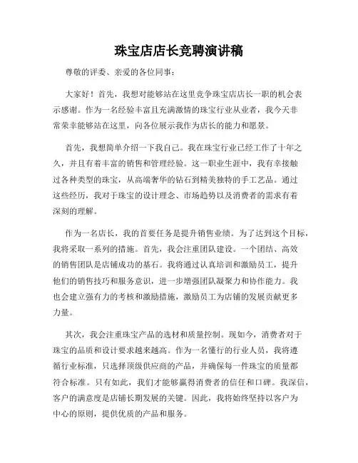 珠宝店店长竞聘演讲稿