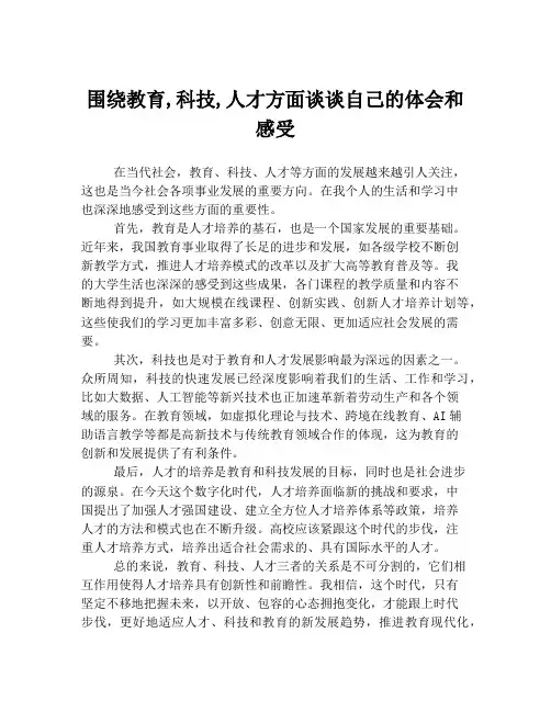 围绕教育,科技,人才方面谈谈自己的体会和感受