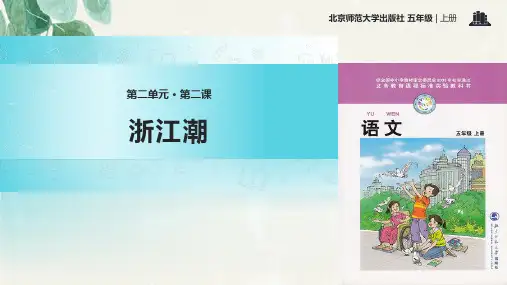 2021小学语文北师大版五年级上册《浙江潮》教学课件