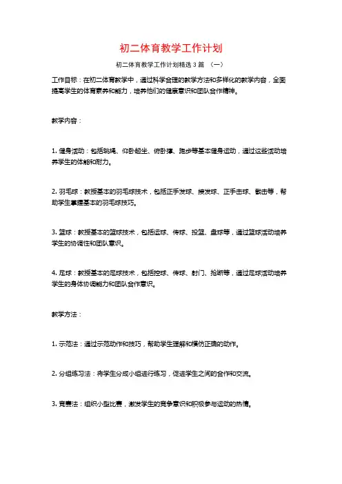 初二体育教学工作计划3篇