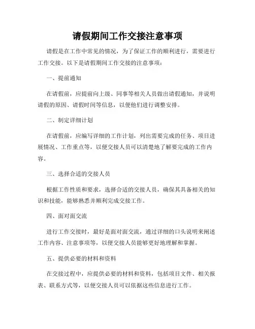 请假期间工作交接注意事项