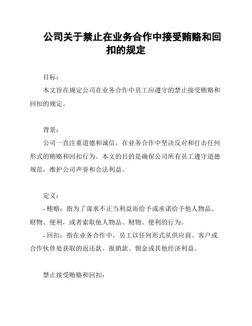 公司关于禁止在业务合作中接受贿赂和回扣的规定