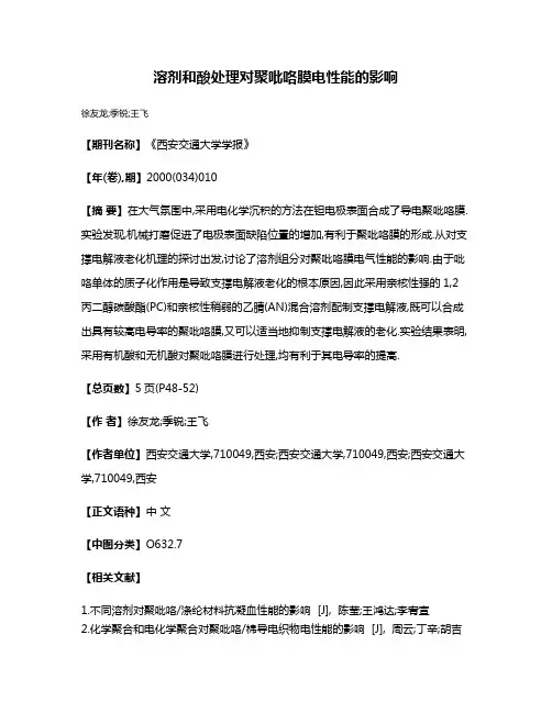溶剂和酸处理对聚吡咯膜电性能的影响