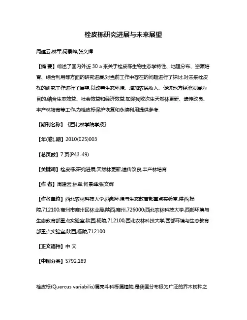 栓皮栎研究进展与未来展望
