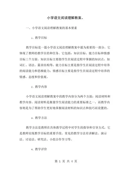 小学语文阅读理解教案