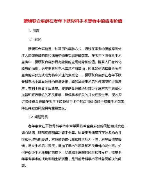 腰硬联合麻醉在老年下肢骨科手术患者中的应用价值