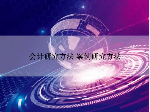 会计研究方法 案例研究方法