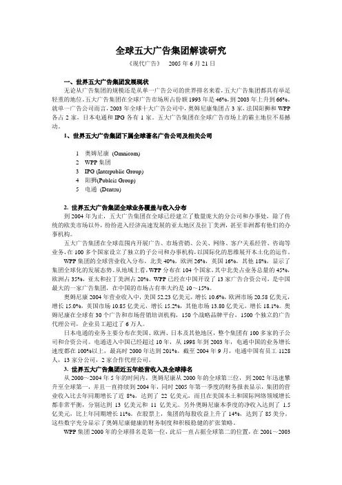 全球五大广告集团解析