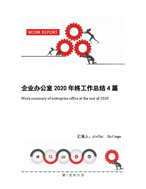 企业办公室2020年终工作总结4篇