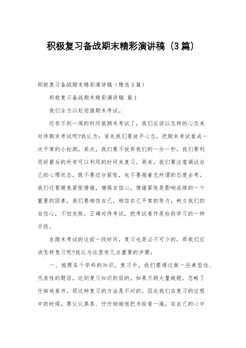积极复习备战期末精彩演讲稿(3篇)