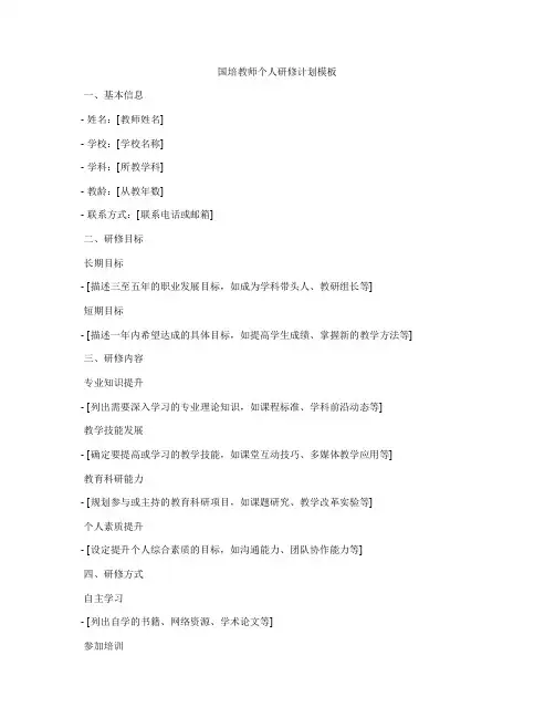 国培教师个人研修计划模板