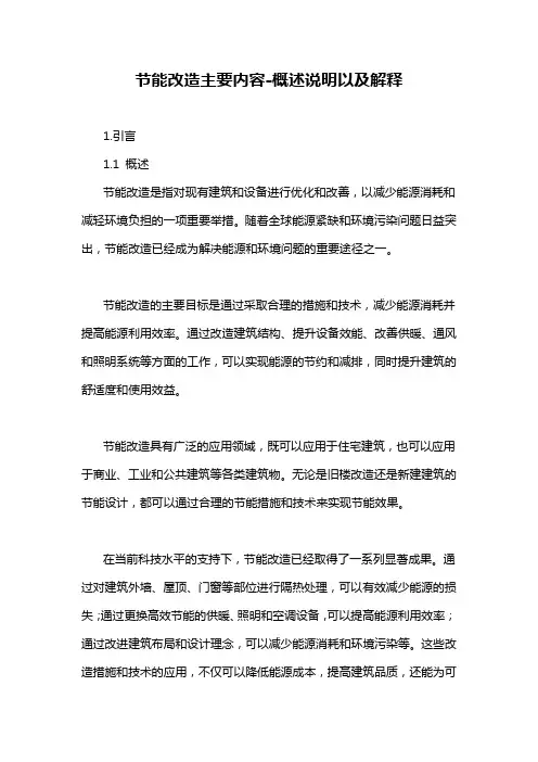 节能改造主要内容-概述说明以及解释