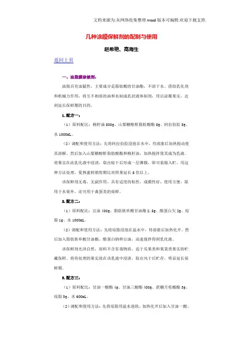 几种涂膜保鲜剂的配制与使用