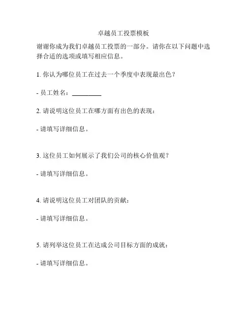 卓越员工投票模板