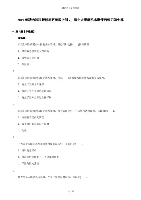 2019年精选教科版科学五年级上册7、做个太阳能热水器课后练习第七篇