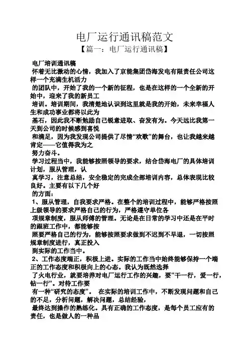电厂运行通讯稿范文