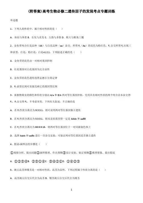 (附答案)高考生物必修二遗传因子的发现考点专题训练