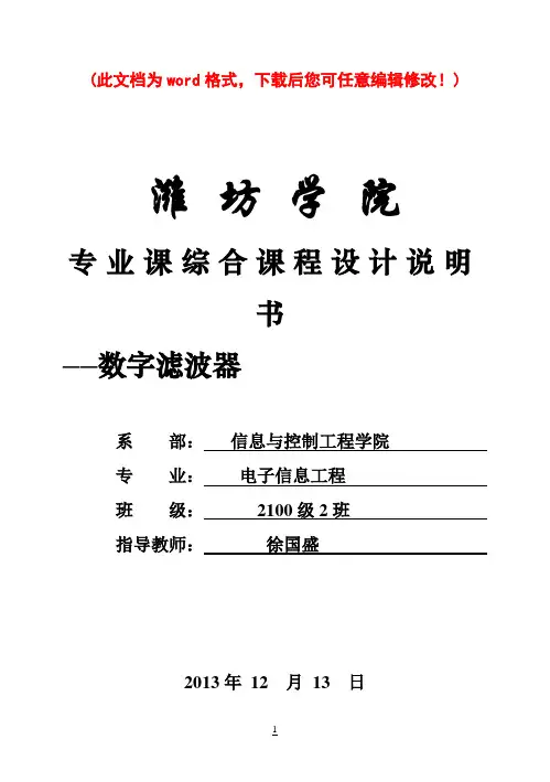 【强烈推荐】数字滤波器毕业论文