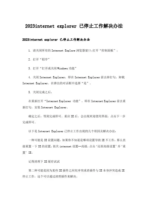 2023internet explorer 已停止工作解决办法