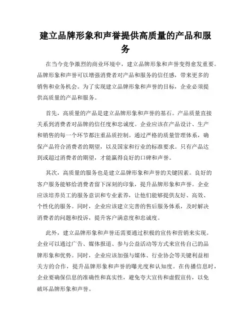 建立品牌形象和声誉提供高质量的产品和服务